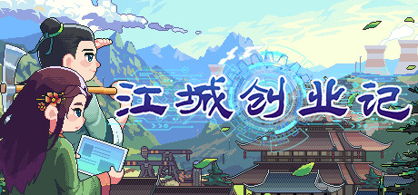 江城创业记（更新正式版）-网站标题