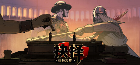 诸神灰烬：抉择/Ash of Gods: The Way(更新v1.10.6）-网站标题