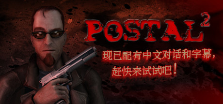 喋血街头2/Postal 2-网站标题