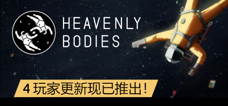 天体/Heavenly Bodies（更新v1.0.3）-网站标题