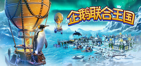 企鹅联合王国/United Penguin Kingdom（更新Build.14110882）-网站标题