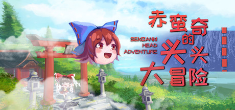 赤蛮奇的头头大冒险/Sekibanki Head Adventure（V2.0）-网站标题