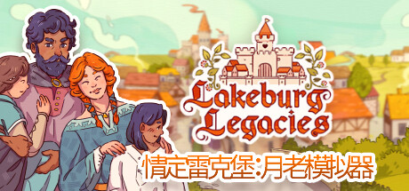 情定雷克堡：月老模拟器/Lakeburg Legacies（更新v1.1.4.4）-网站标题