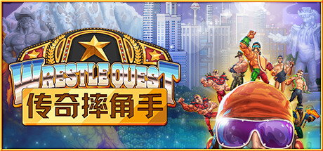 传奇摔角手/WrestleQuest（更新Build.12016232）-网站标题