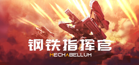 【联机版】钢铁指挥官/Mechabellum/支持网络联机（更新v0.7.16联机版）-网站标题