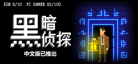 黑暗侦探/The Darkside Detective（更新Build.13723106）-网站标题