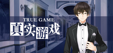 真实游戏/True Game(全番外)-网站标题