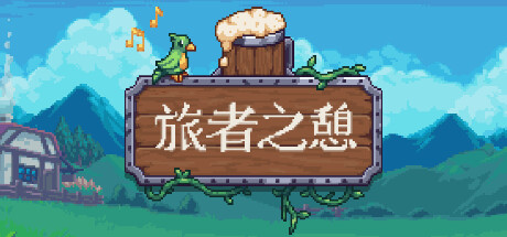 旅者之憩/旅客休息/Travellers Rest（更新v0.6.4.12）-网站标题